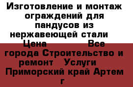 Изготовление и монтаж ограждений для пандусов из нержавеющей стали. › Цена ­ 10 000 - Все города Строительство и ремонт » Услуги   . Приморский край,Артем г.